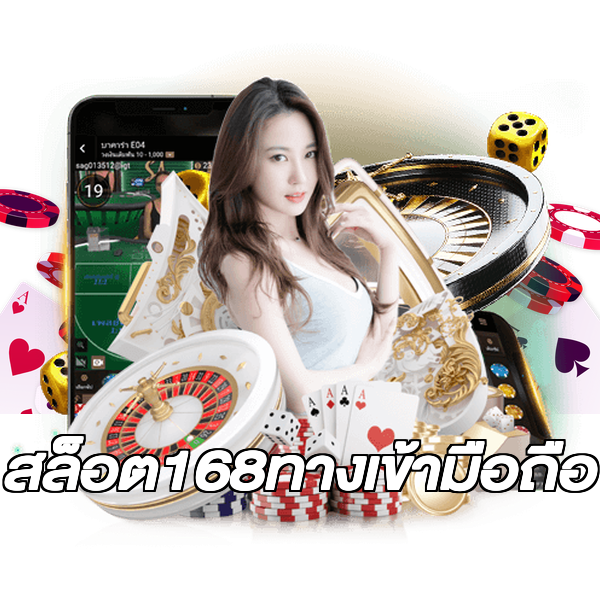 สล็อต168ทางเข้ามือถือ