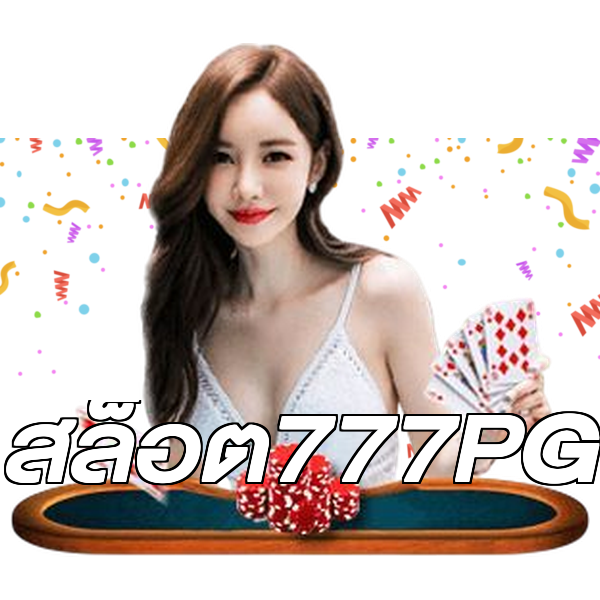 สล็อต777PG