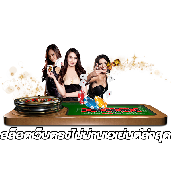 สล็อตเว็บตรงไม่ผ่านเอเย่นต์ล่าสุด