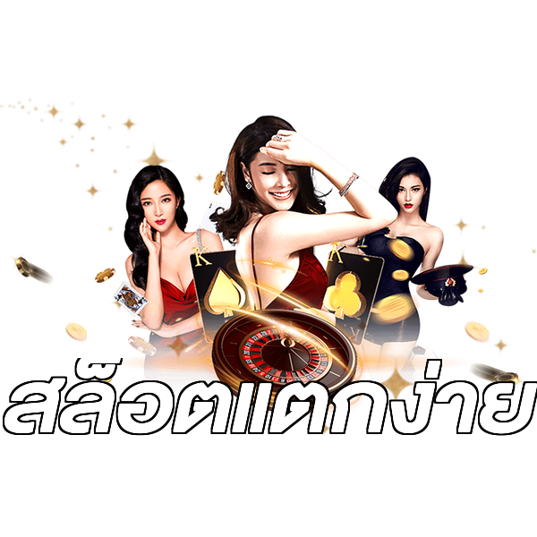 สล็อตแตกง่าย