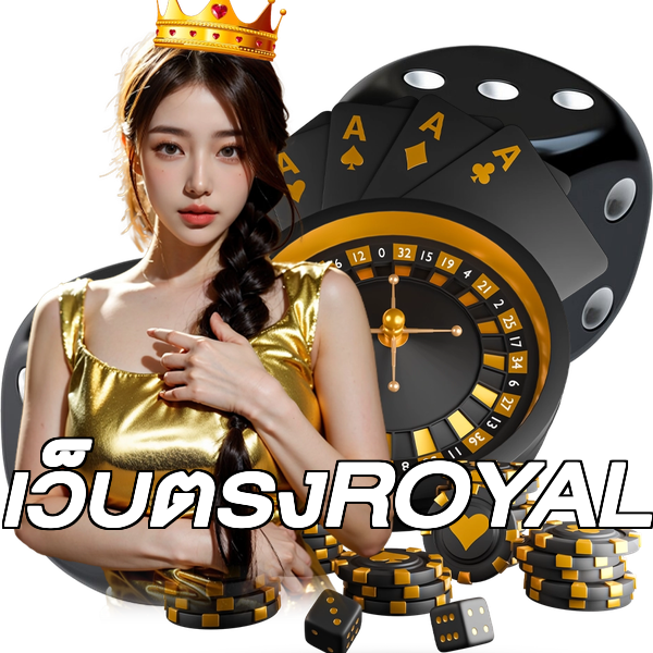 เว็บตรงROYAL