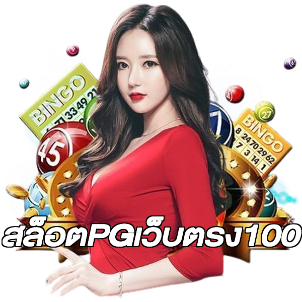 สล็อตPGเว็บตรง100