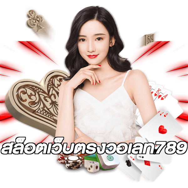 สล็อตเว็บตรงวอเลท789
