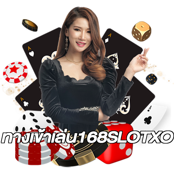 ทางเข้าเล่น168SLOTXO