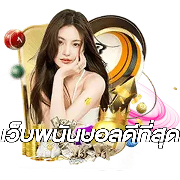 เว็บพนันบอลดีที่สุด