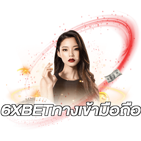 6XBETทางเข้ามือถือ