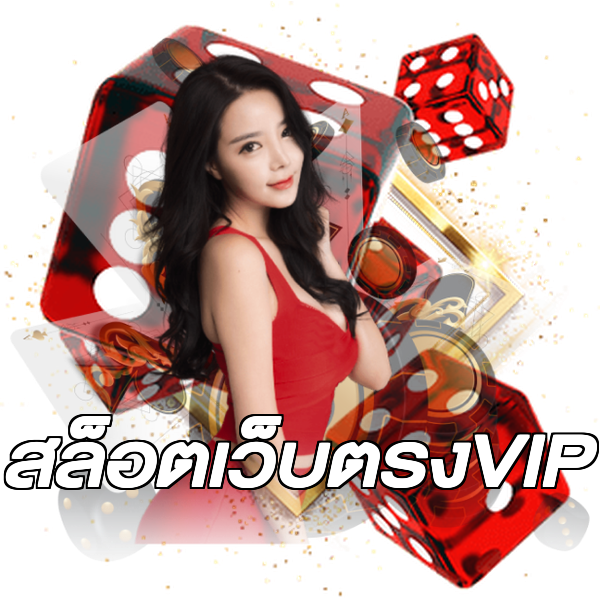 สล็อตเว็บตรงVIP