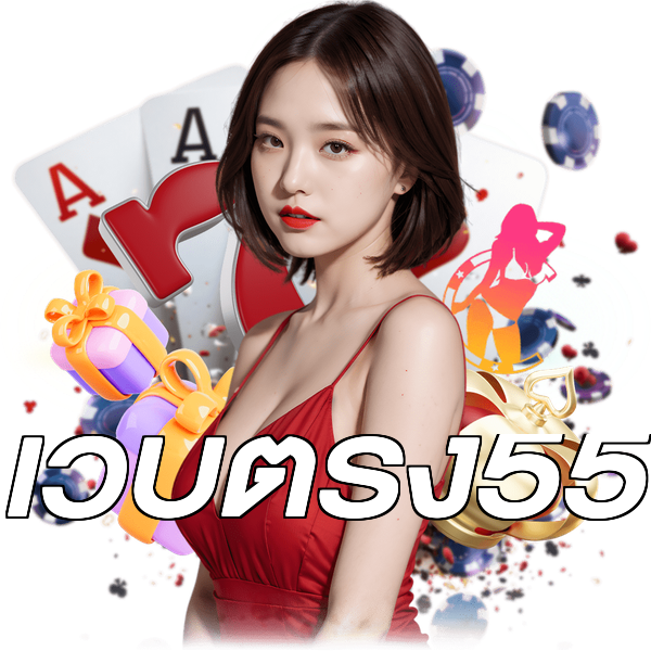 เว็บตรง55