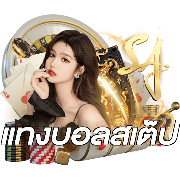 แทงบอลสเต็ป