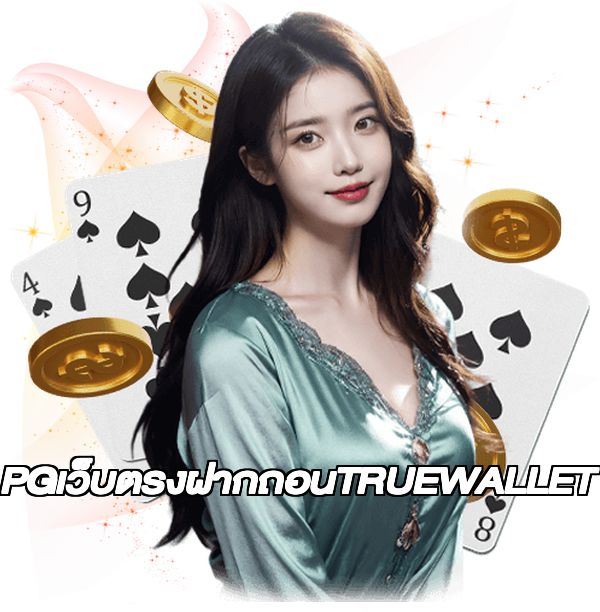 PGเว็บตรงฝากถอนTRUEWALLET