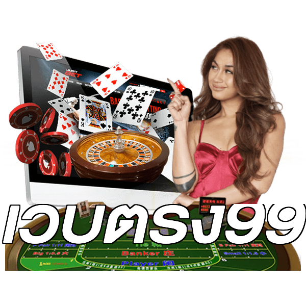 เว็บตรง99