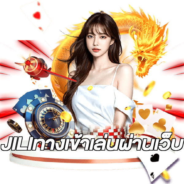 JILIทางเข้าเล่นผ่านเว็บ