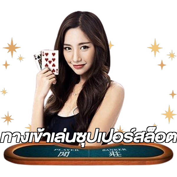 ทางเข้าเล่นซุปเปอร์สล็อต