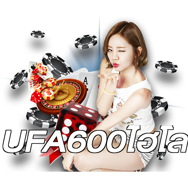 UFA600ไฮโล