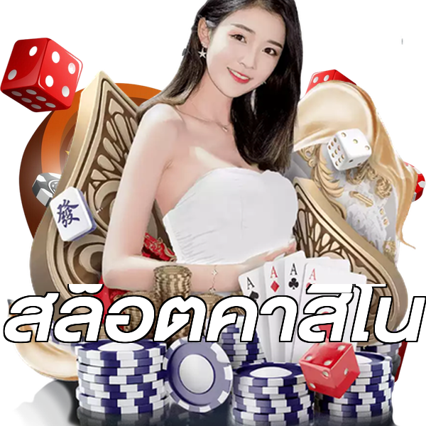สล็อตคาสิโน